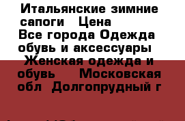 Итальянские зимние сапоги › Цена ­ 3 000 - Все города Одежда, обувь и аксессуары » Женская одежда и обувь   . Московская обл.,Долгопрудный г.